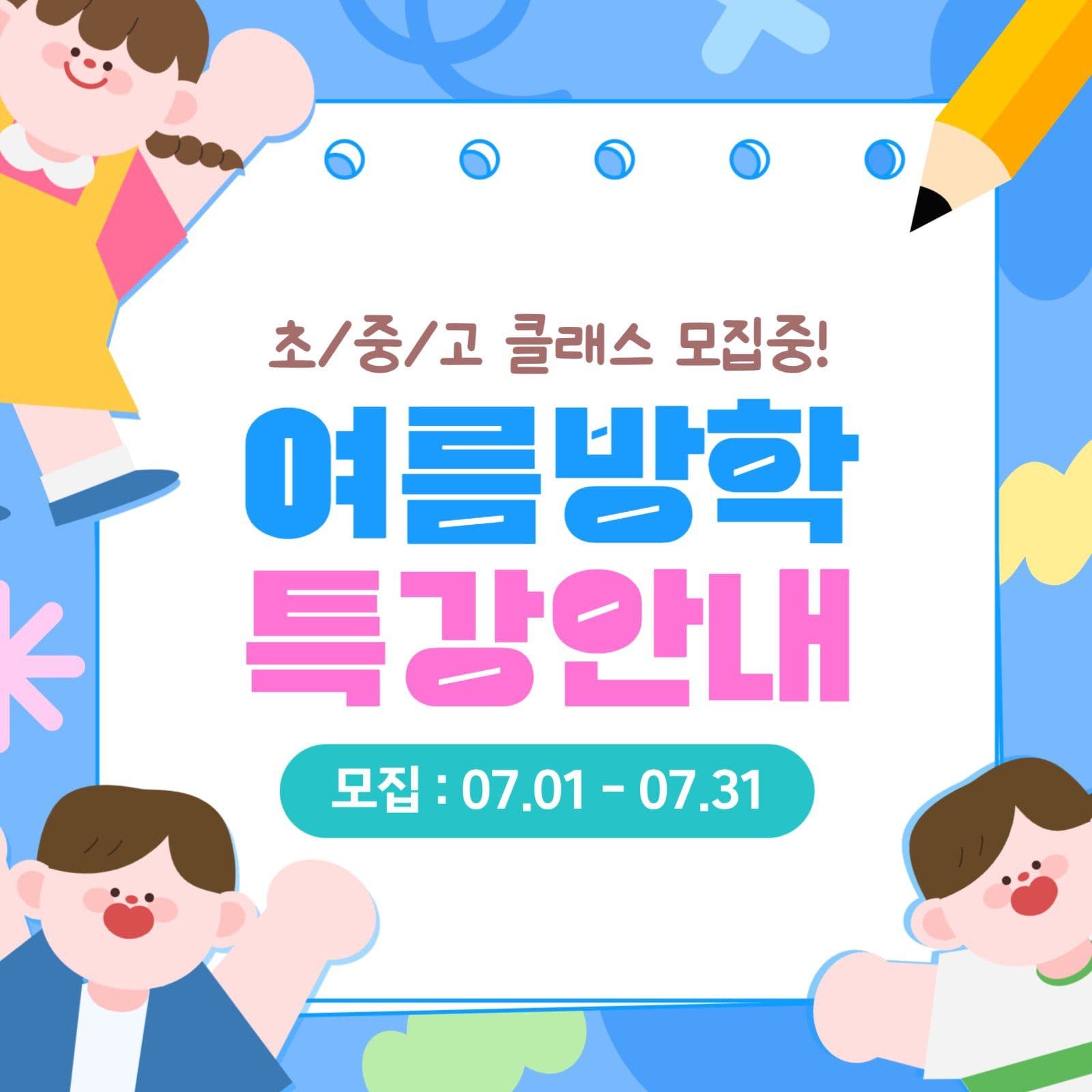 파란색 귀여운 여름방학 특강 교육 안내