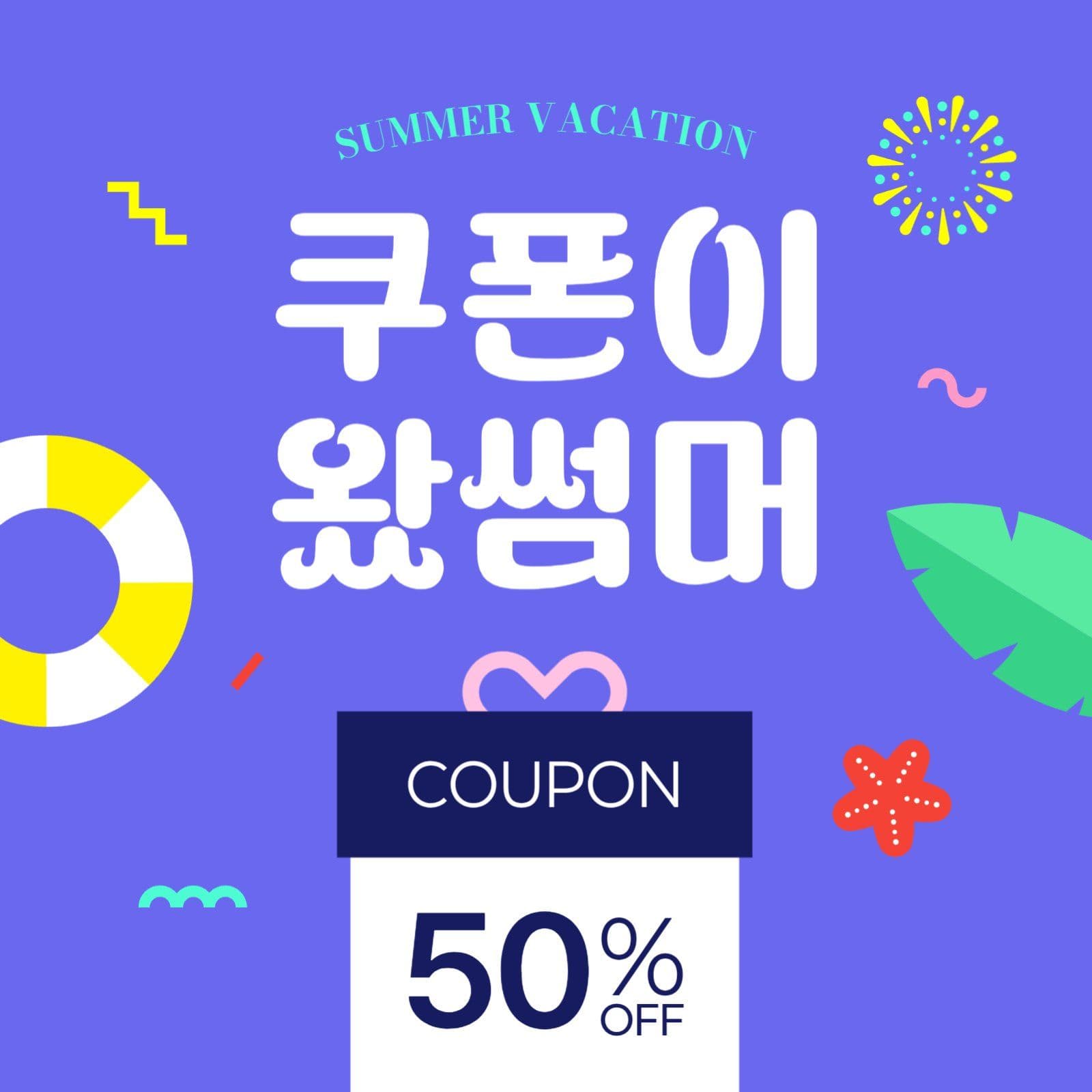 보라 여름휴가 여름세일 할인쿠폰