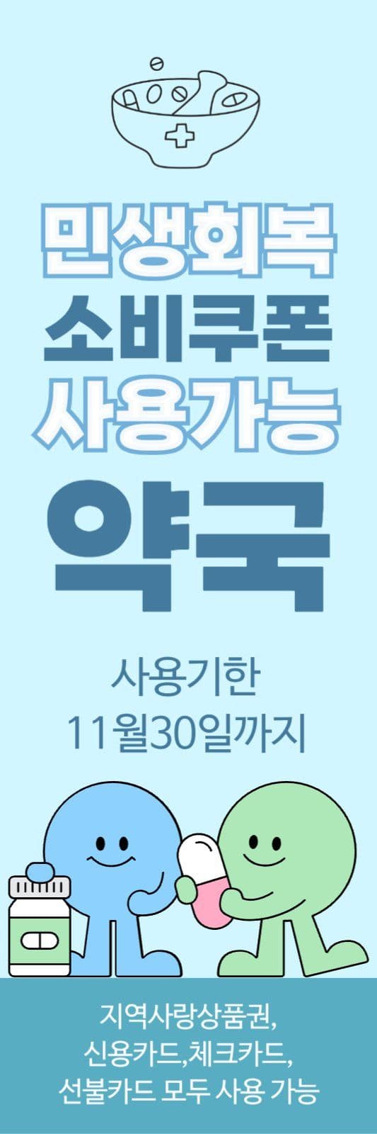 민생회복소비쿠폰 사용약국 안내 배너