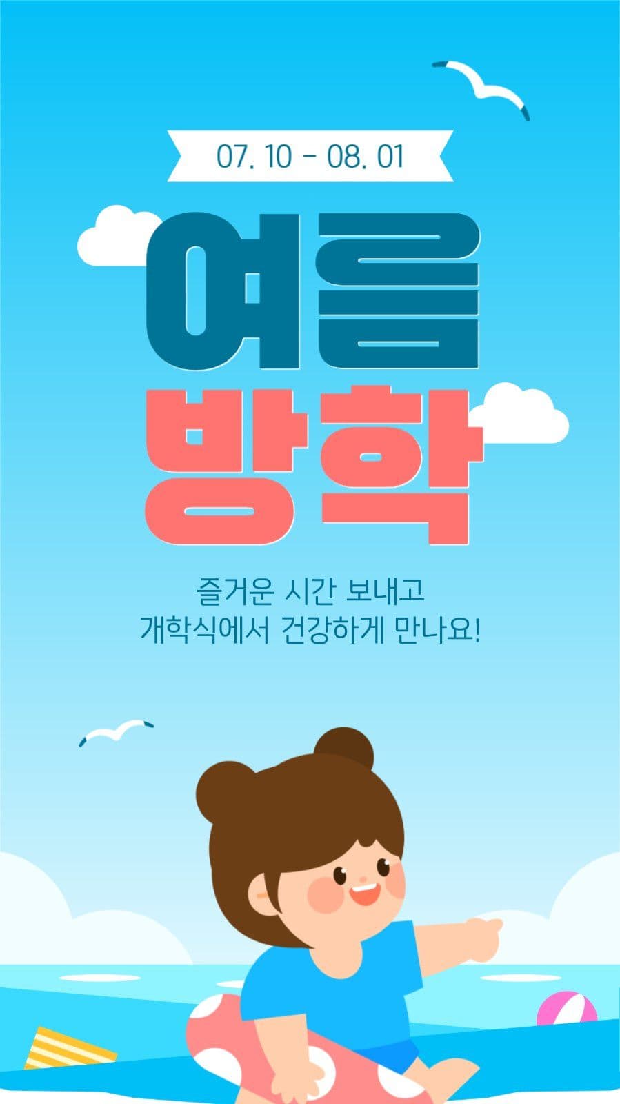 여름방학 안내 게시물