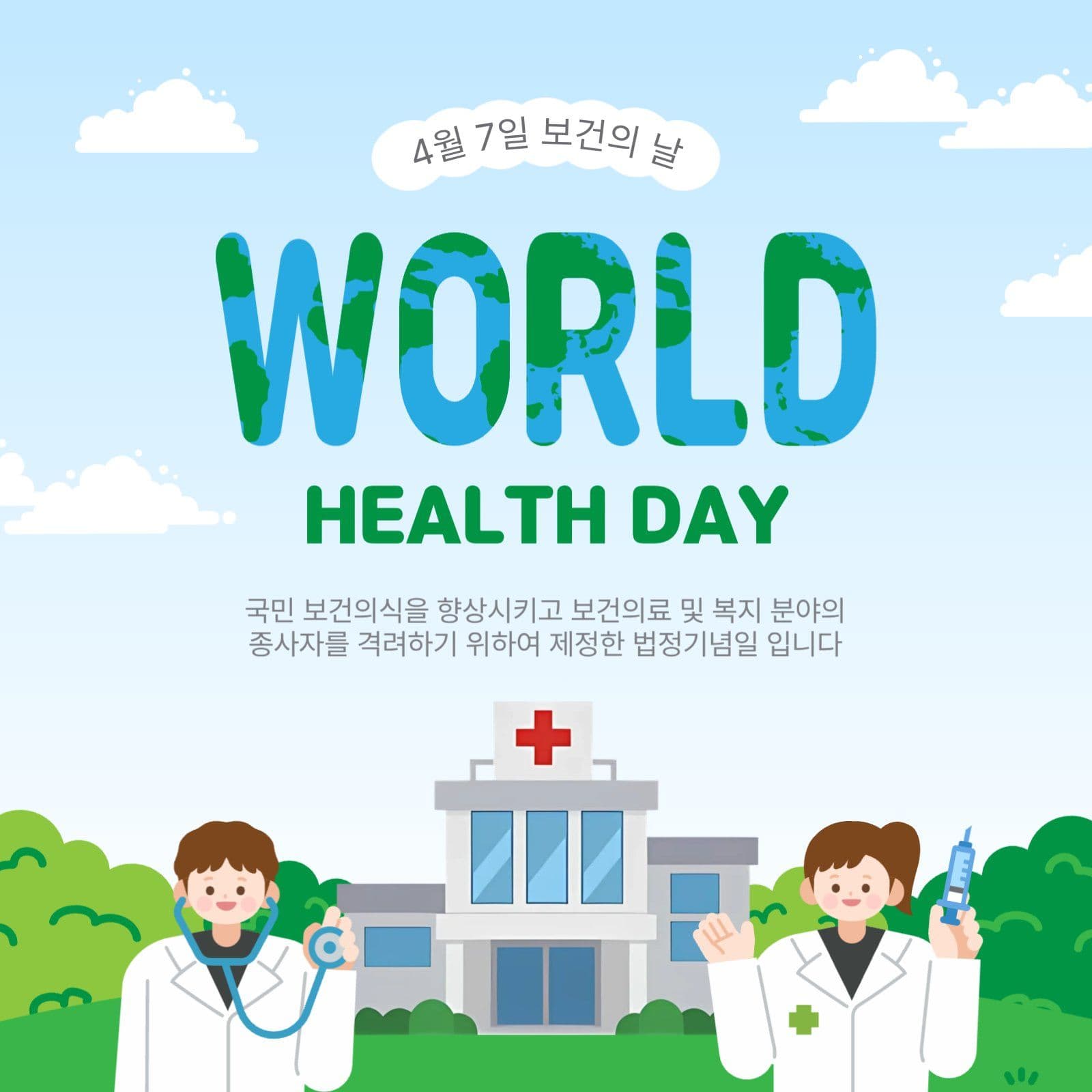 세계보건의날
