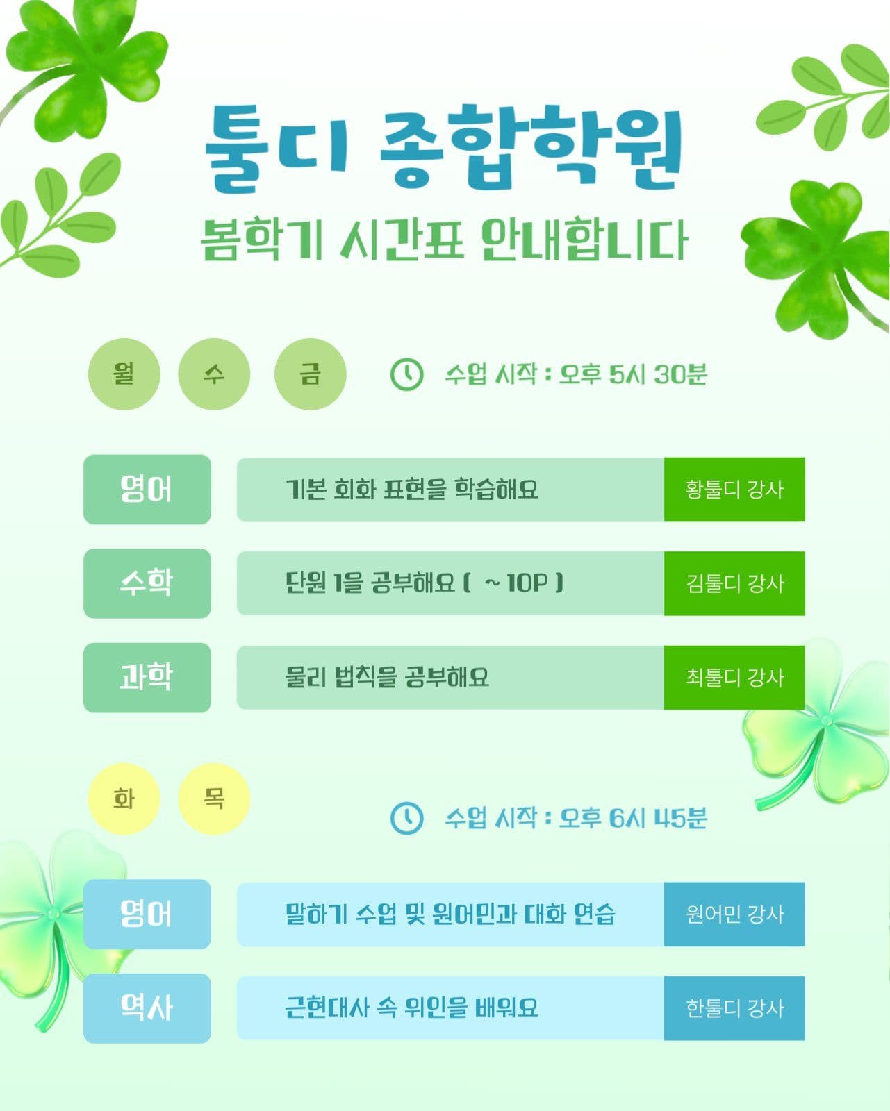 종합 학원 봄학기 시간표 안내