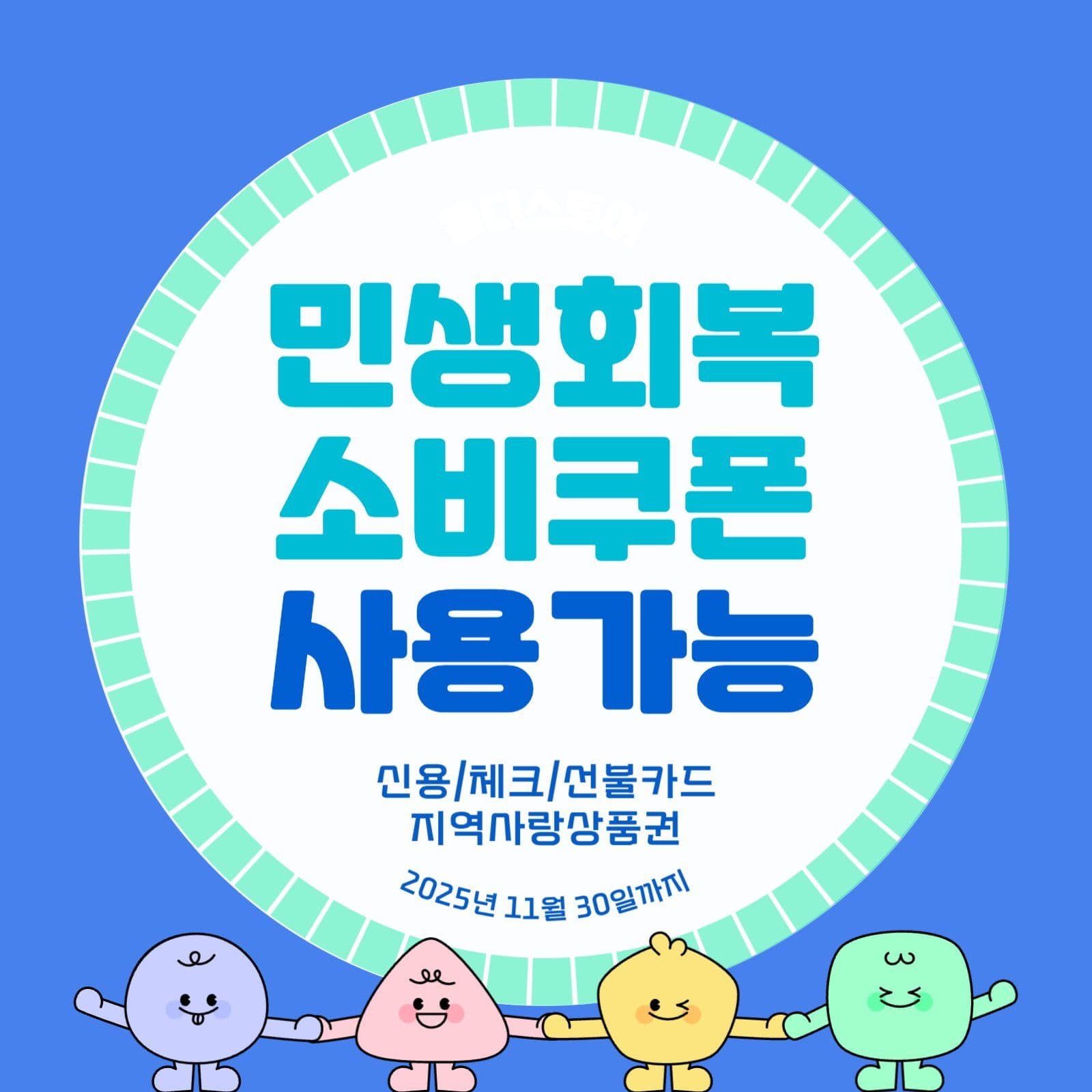 민생회복 소비쿠폰 사용가능 매장안내