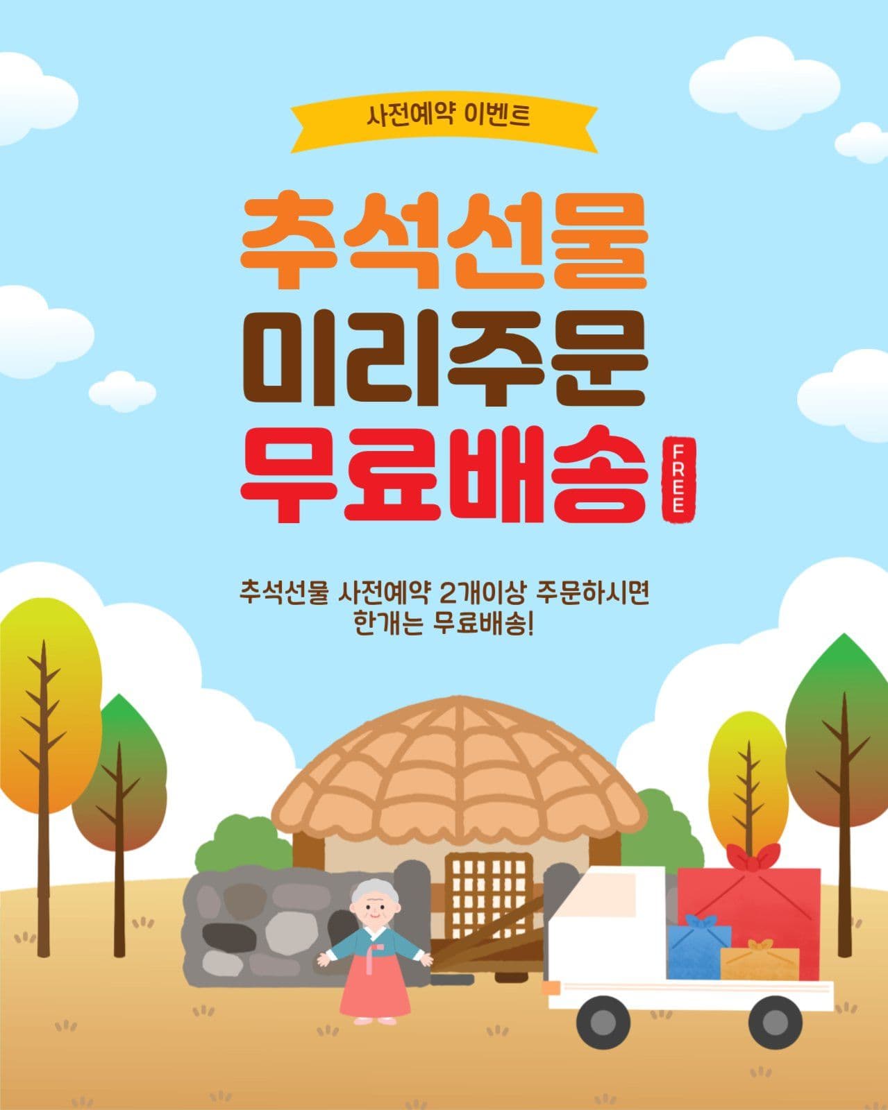 미리주문무료배송