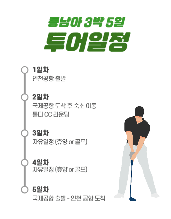 동남아 골프투어 상세페이지