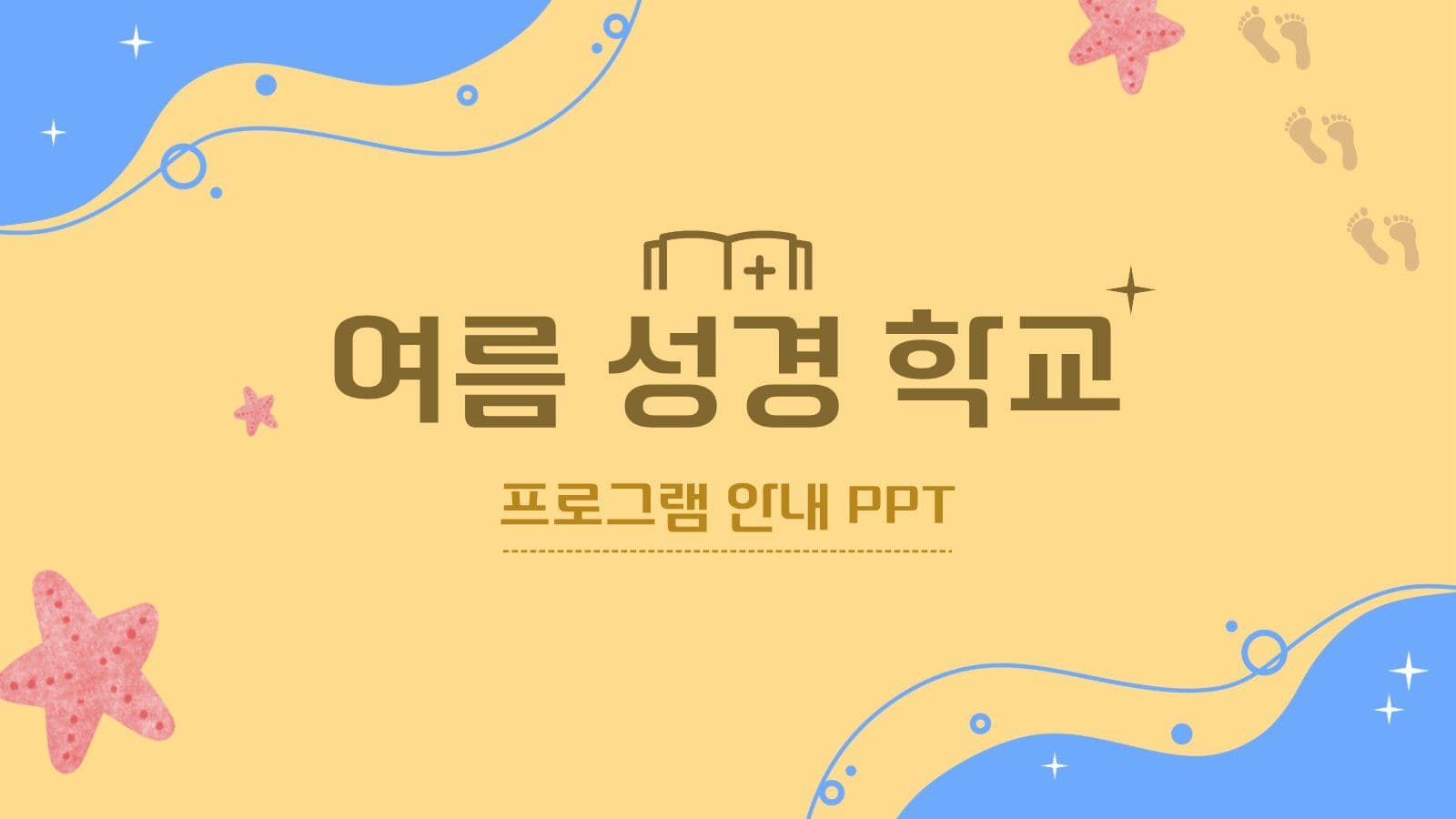 여름 성경 학교 프로그램 안내 PPT