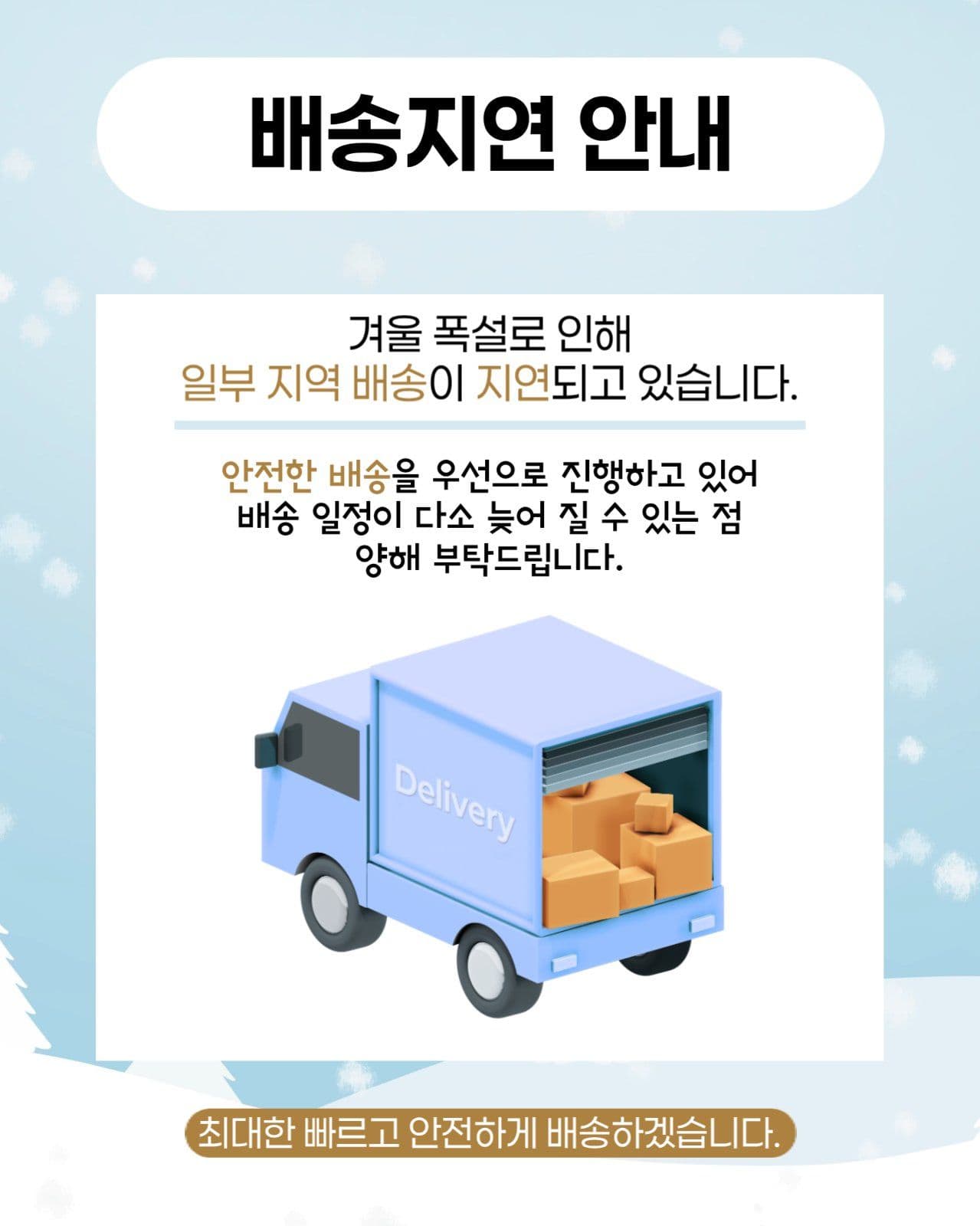 배송지연 안내