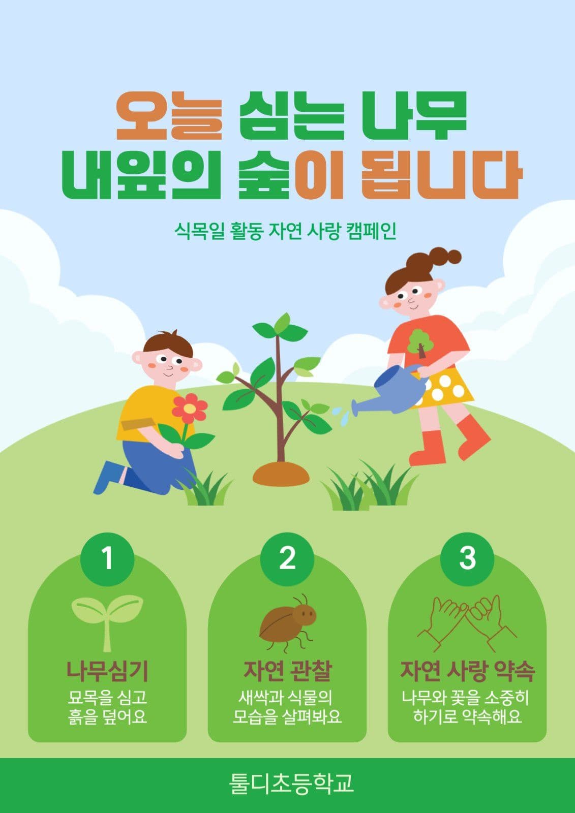 식목일 환경 보호 캠페인 포스터