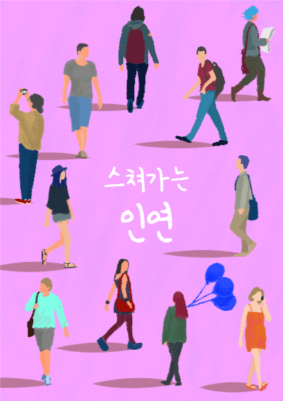 스쳐가는 인연