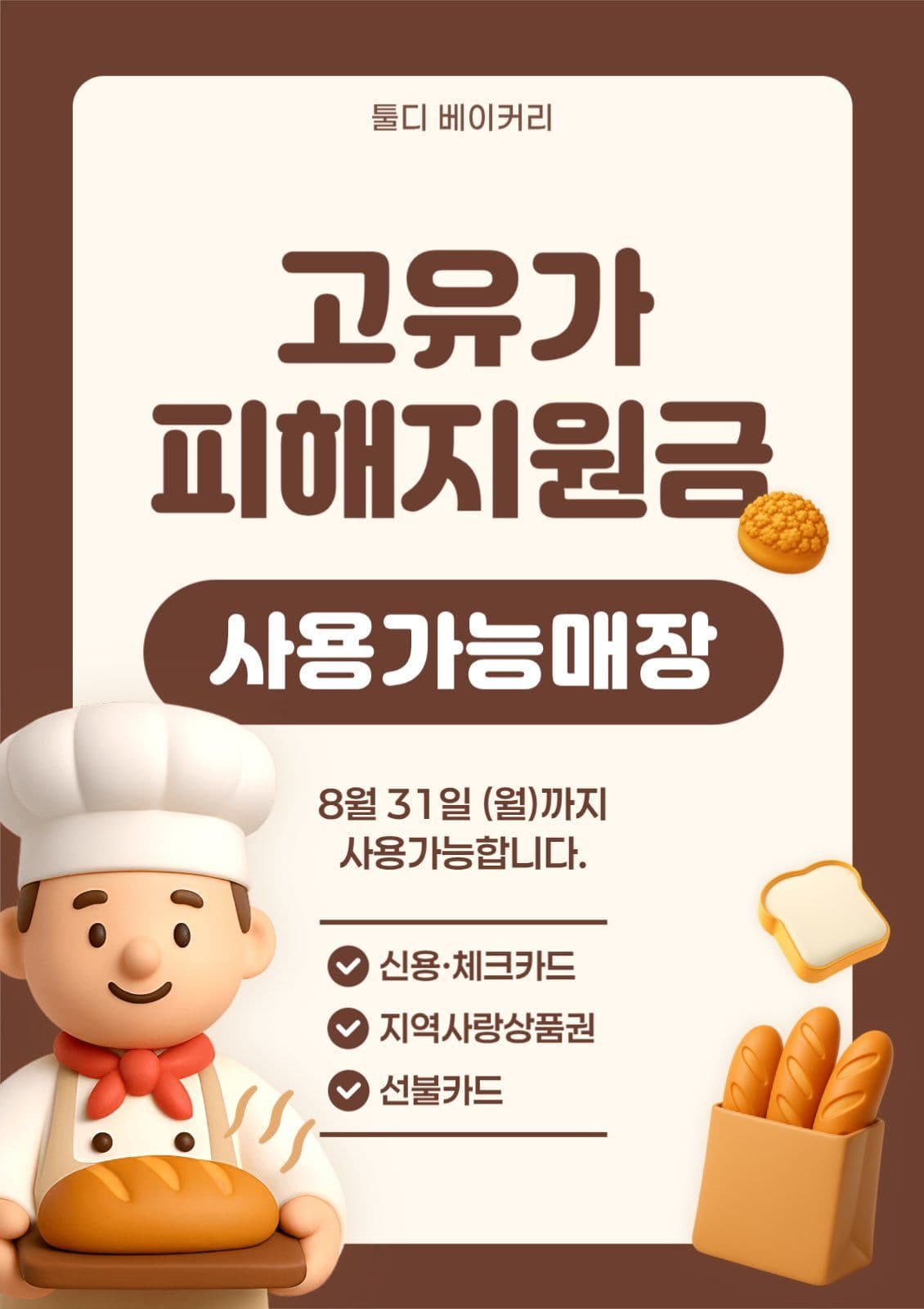 고유가피해지원금 사용가능 안내