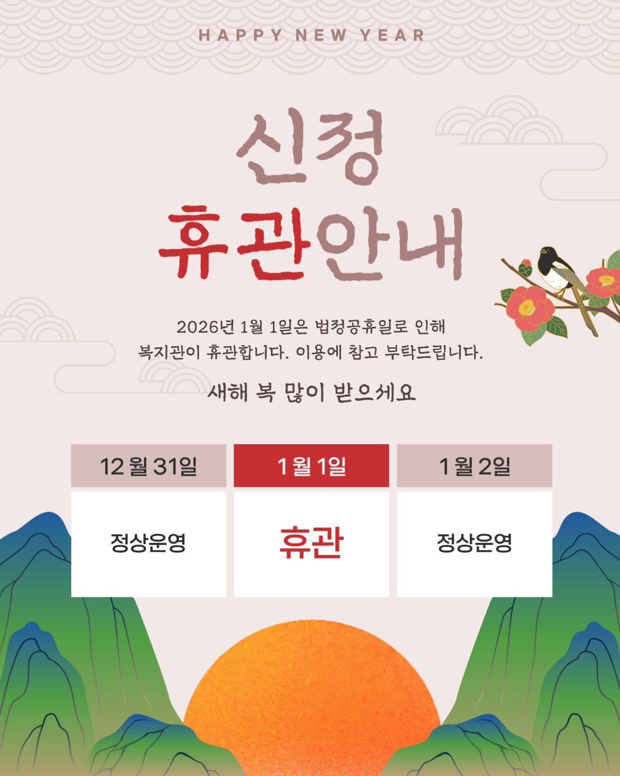 신정 휴관 안내