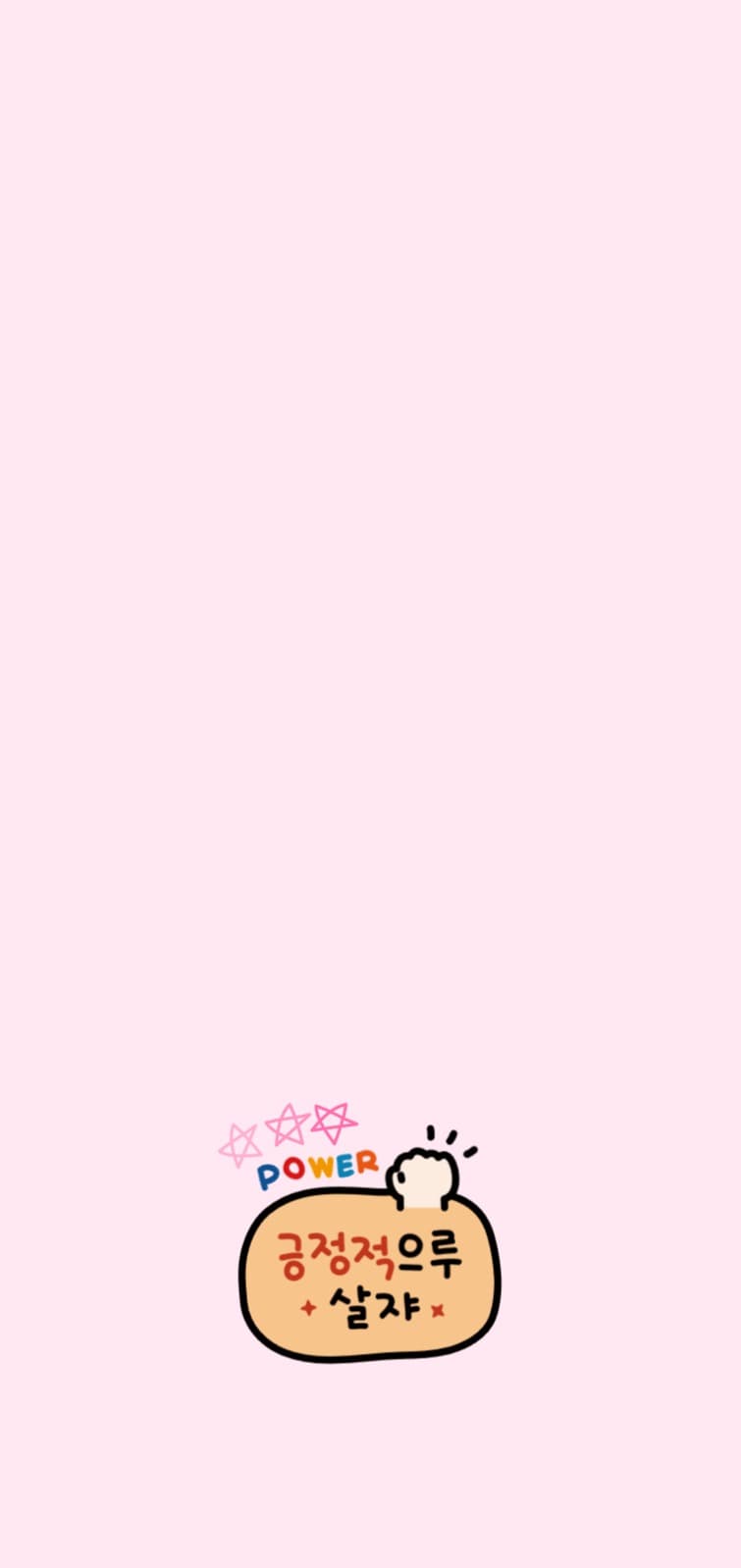 긍정적으로 살기 배경화면