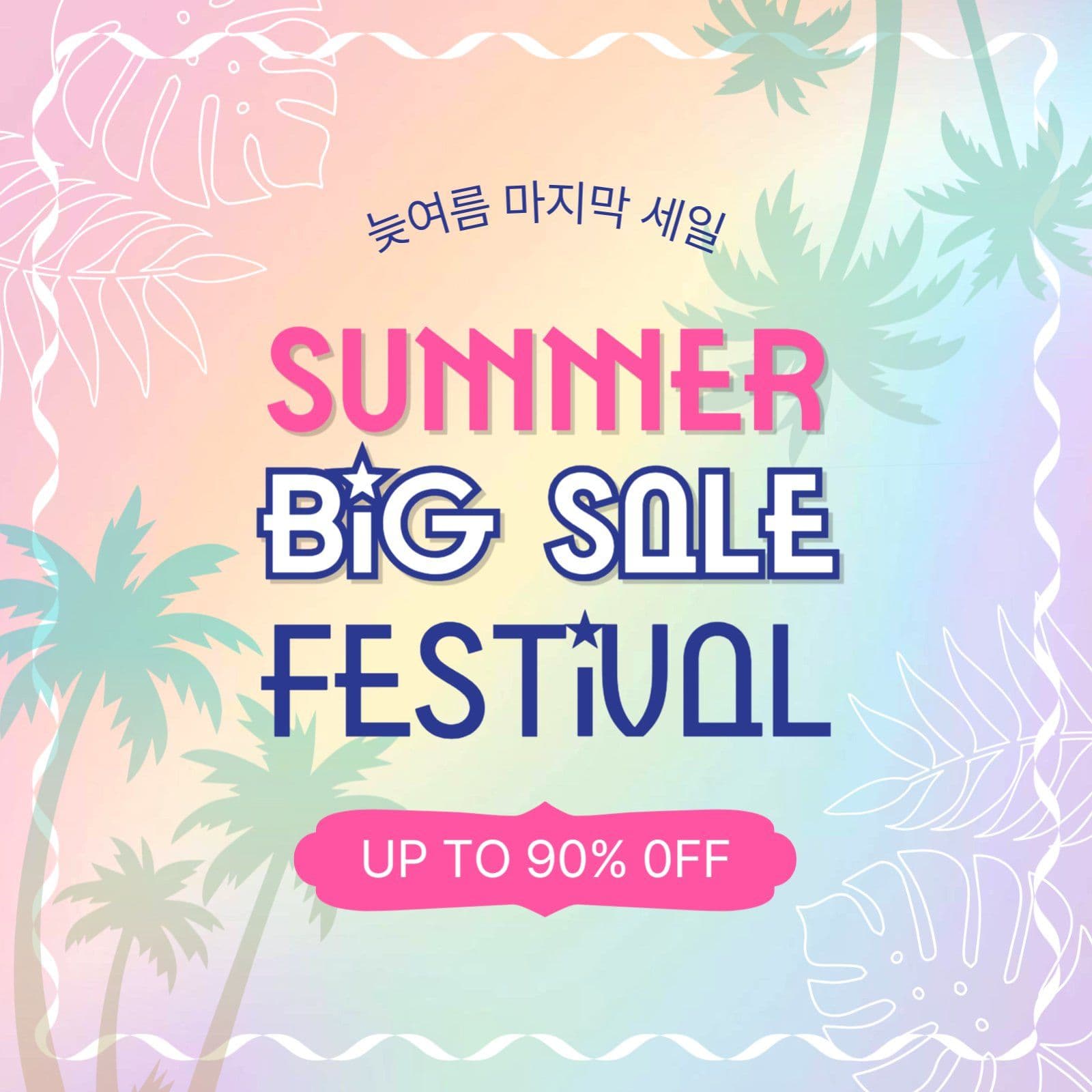 늦여름마지막세일