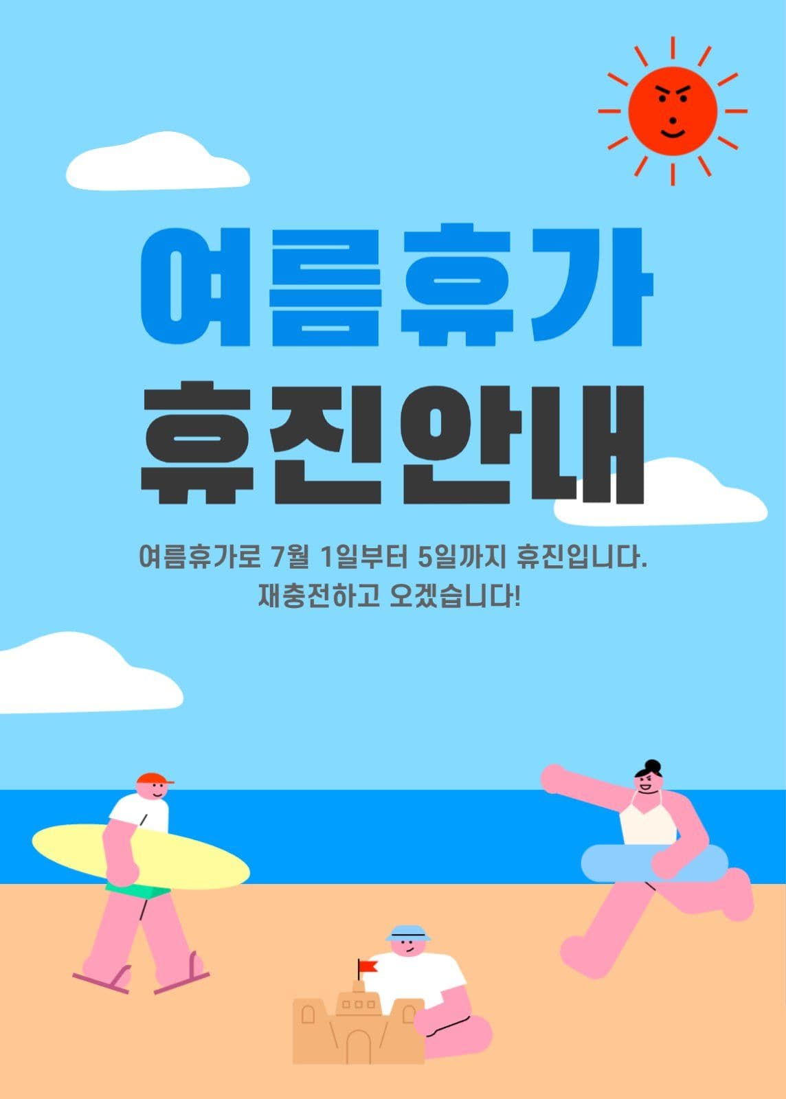 여름휴가 휴진안내