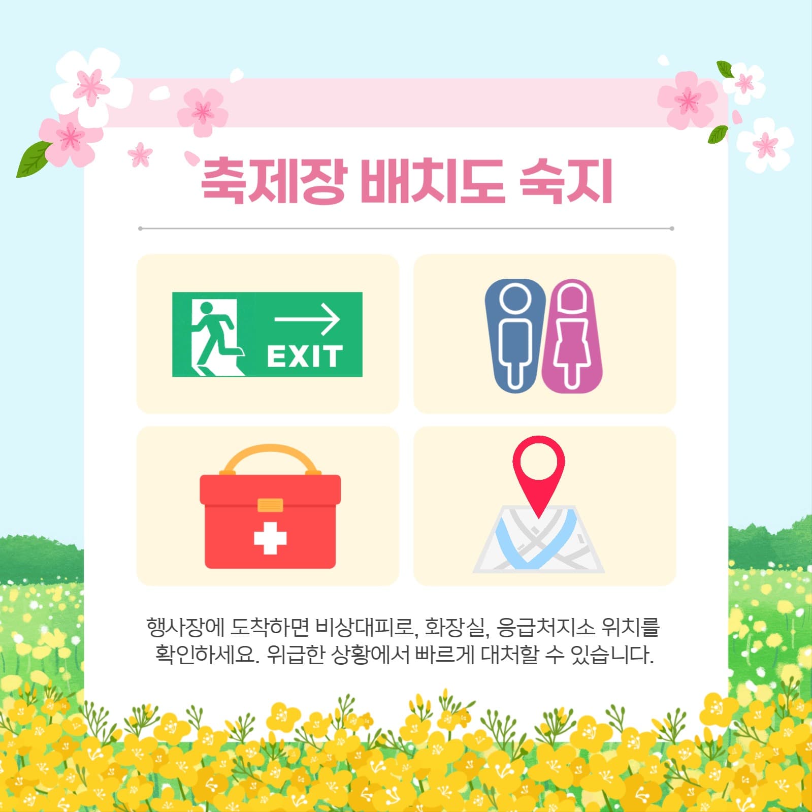 축제방문 안전수칙