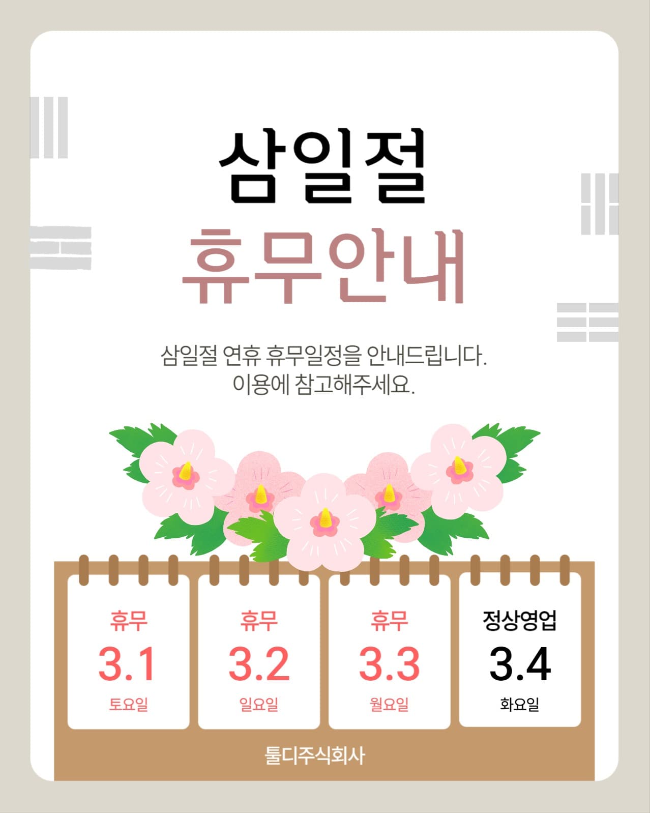 삼일절 휴무 안내