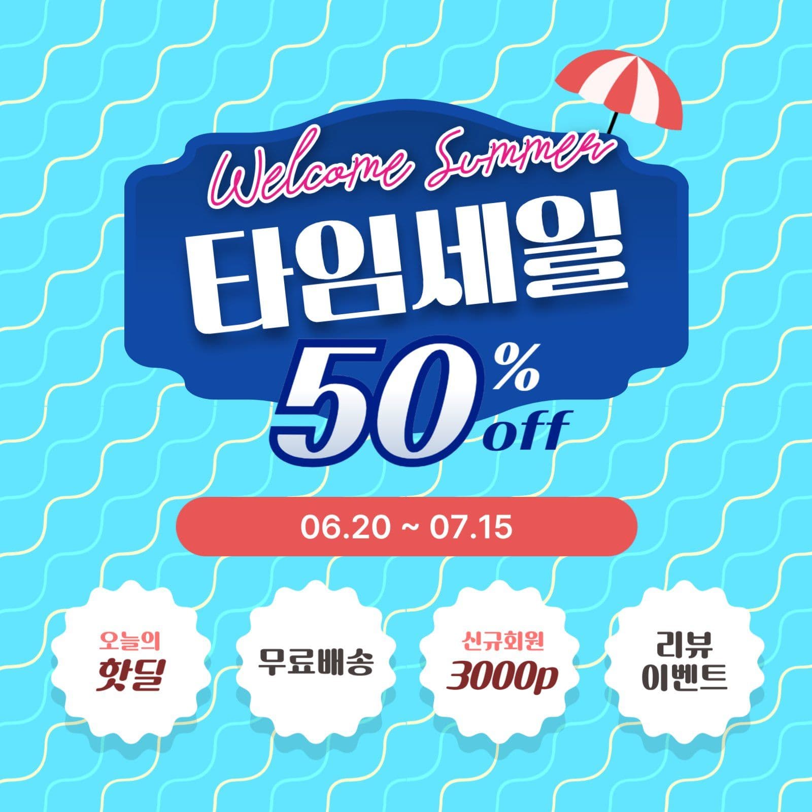 썸머타임세일