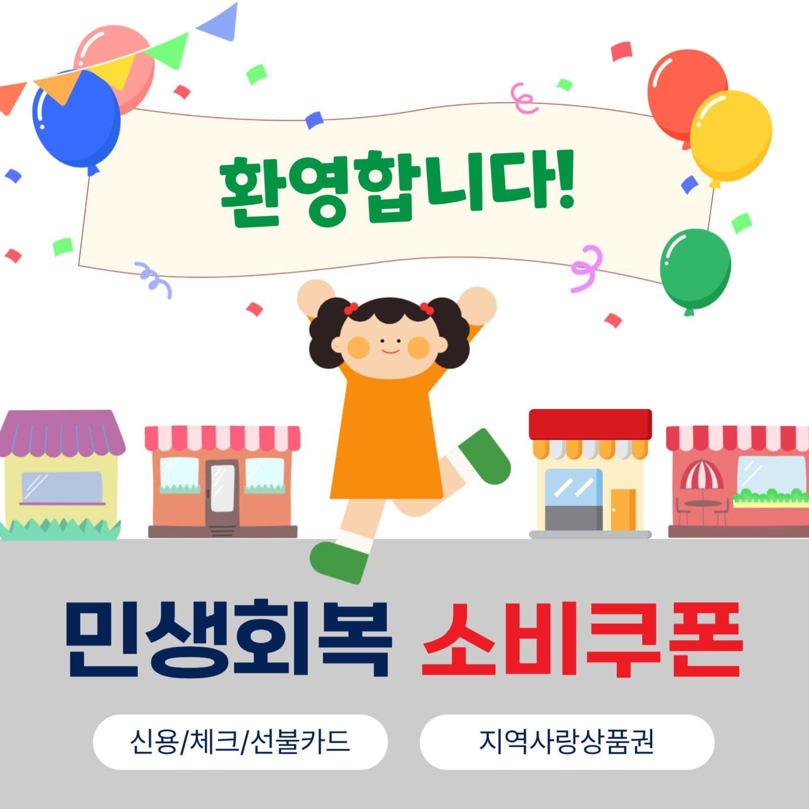 민생회복소비쿠폰