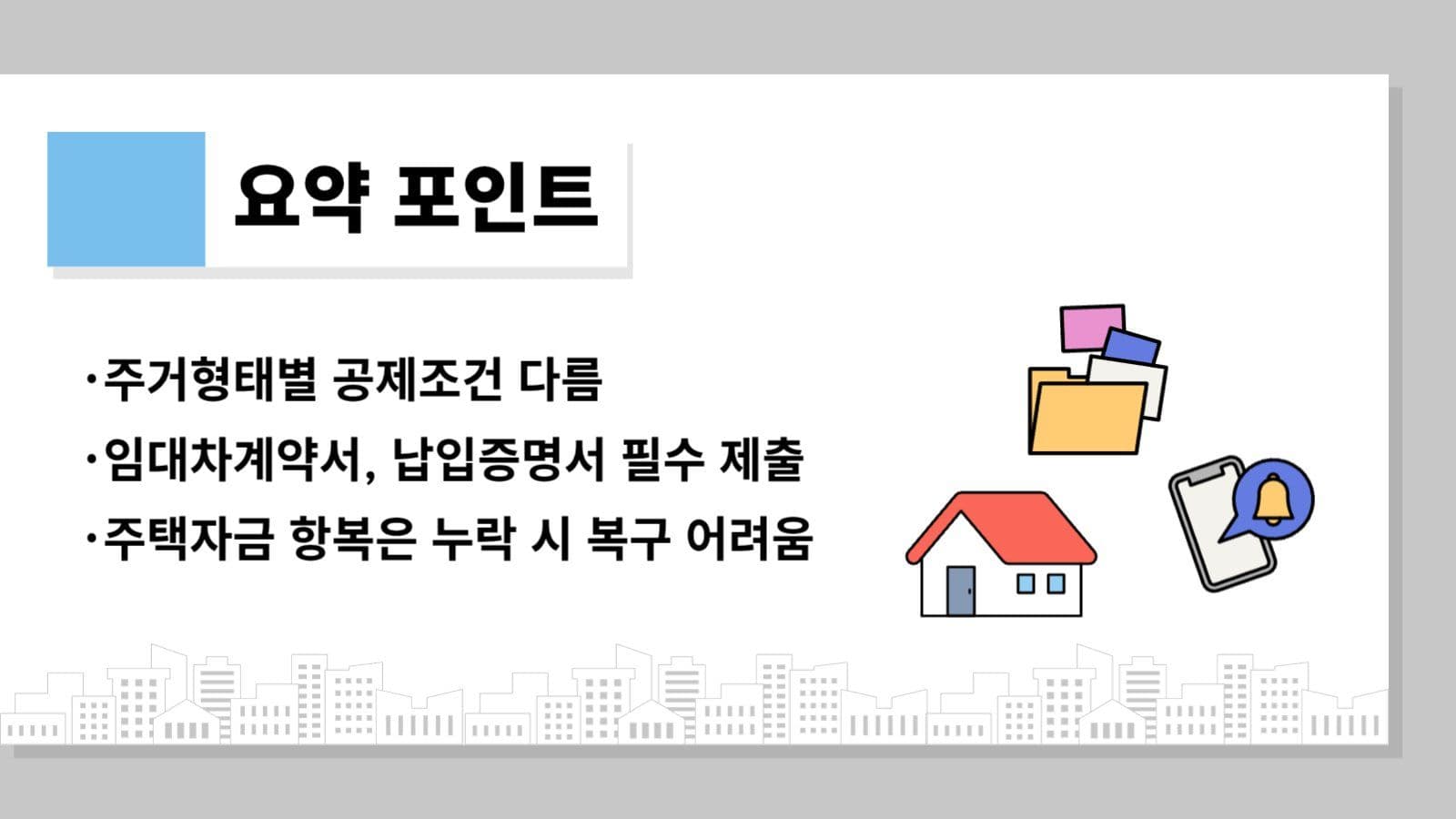 주택 관련 세금 혜택 템플릿