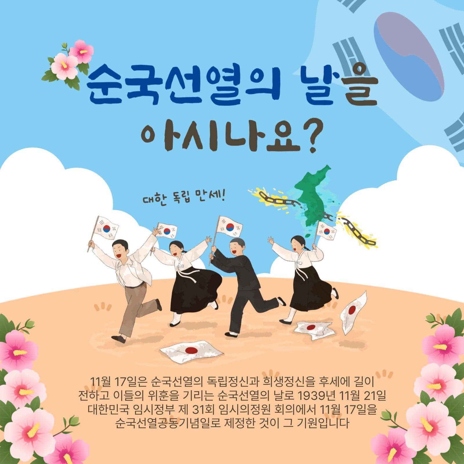 순국선열의날