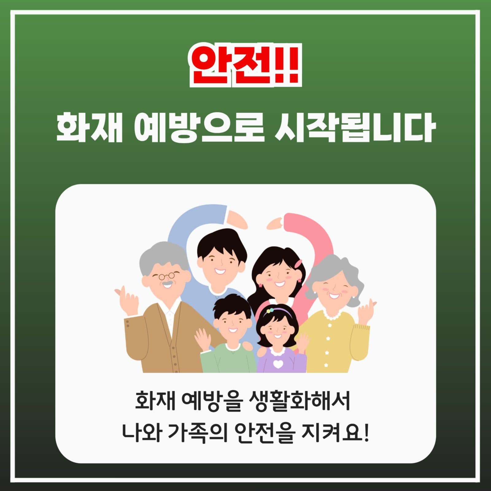 화재예방의 중요성