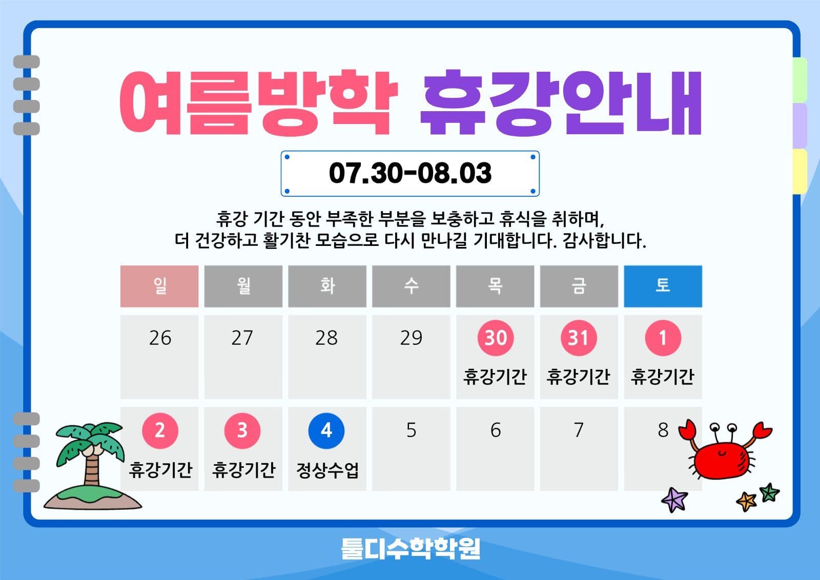 여름방학 학원 휴강안내