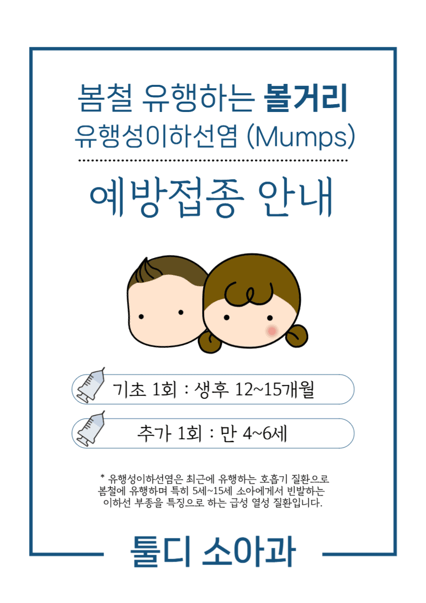 볼거리 예방접종