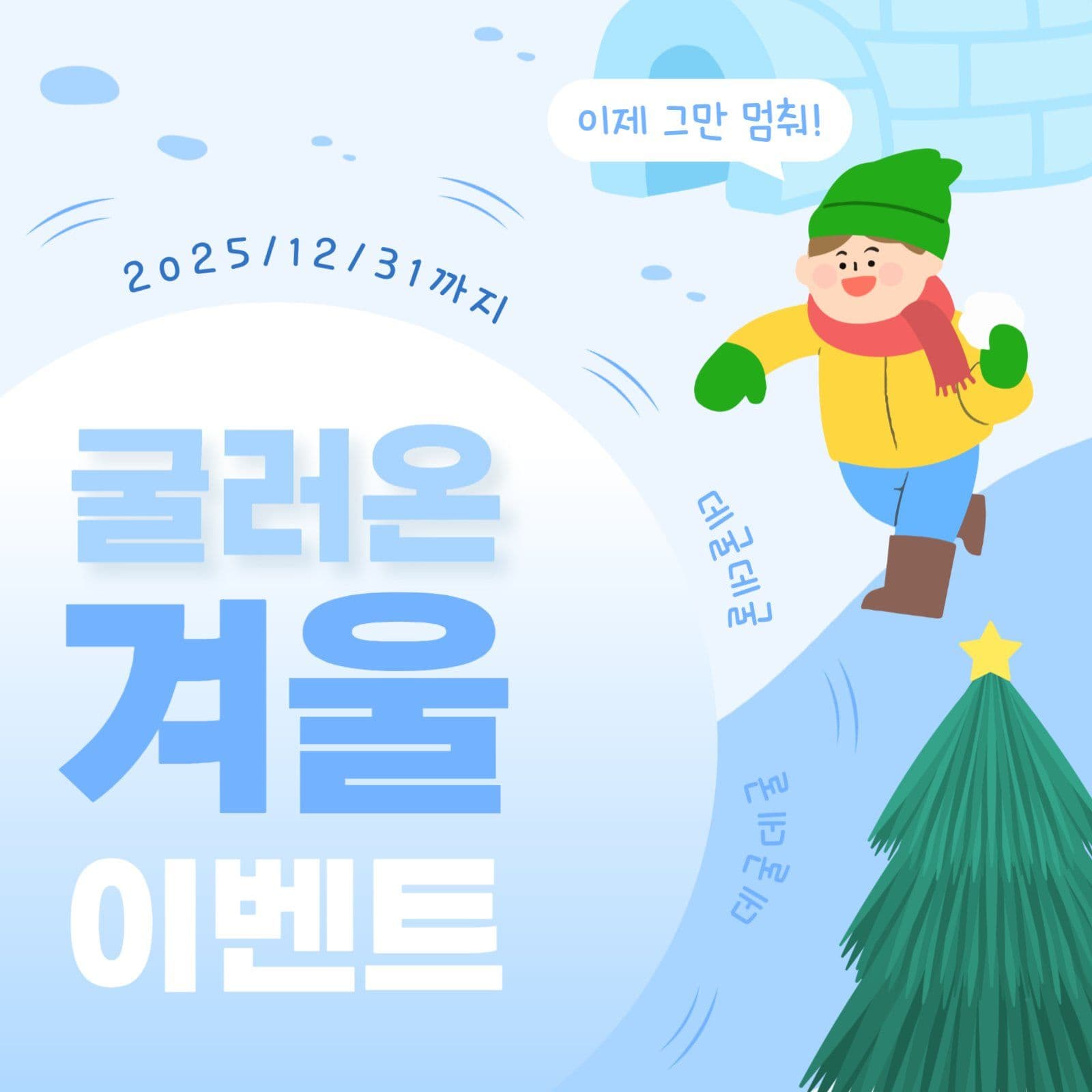 겨울에 굴러온 이벤트 안내문