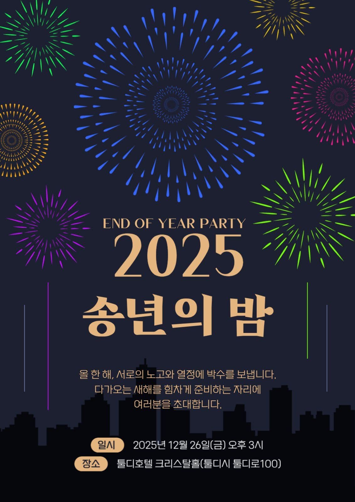 송년의 밤 포스터
