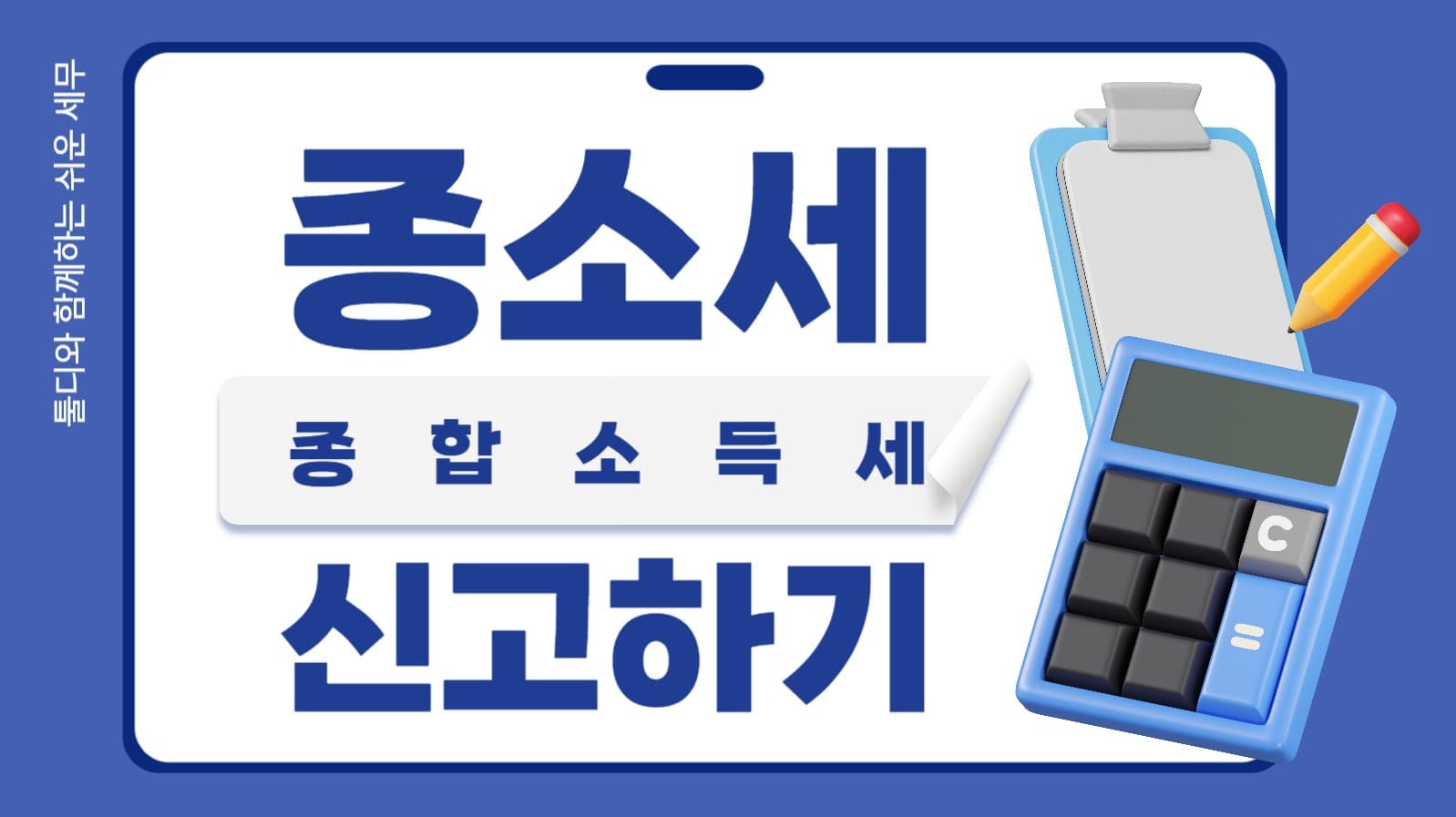종합소득세 신고 유튜브 썸네일