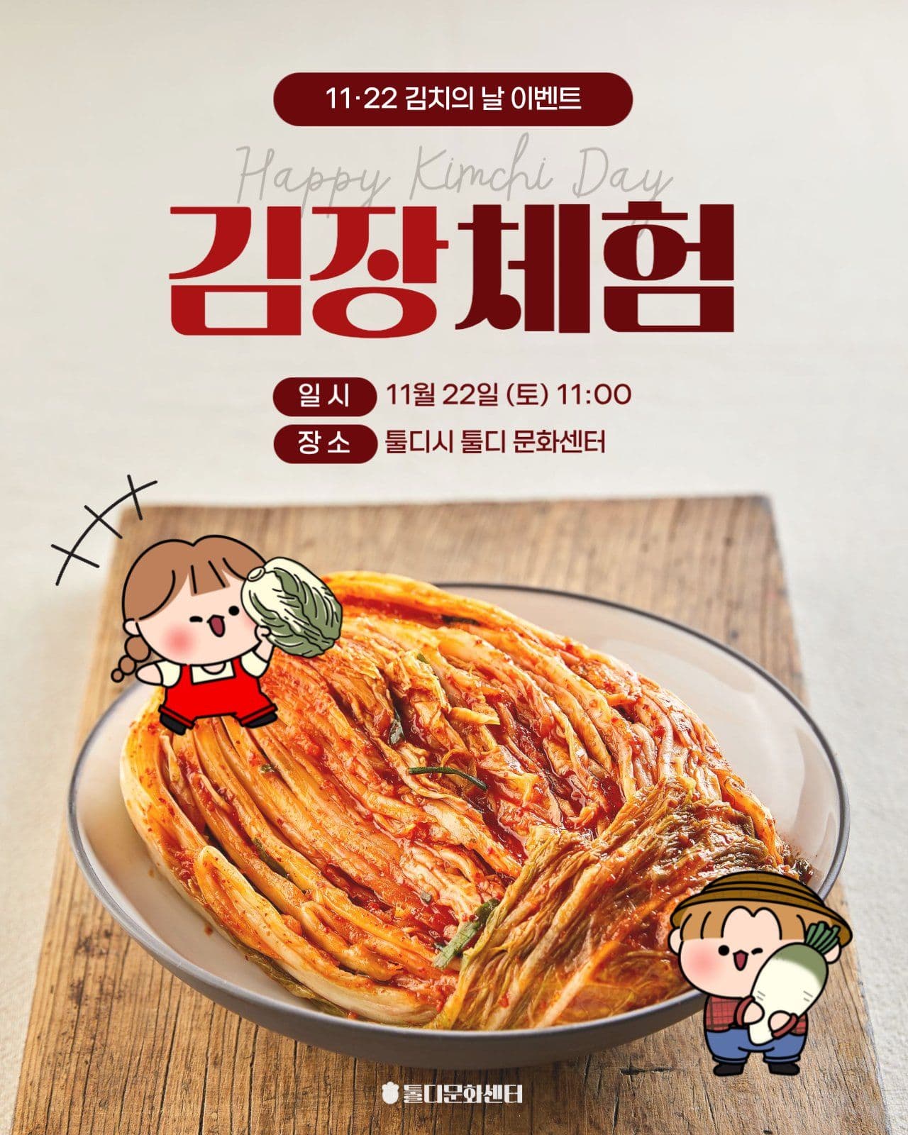 김장체험 행사 홍보
