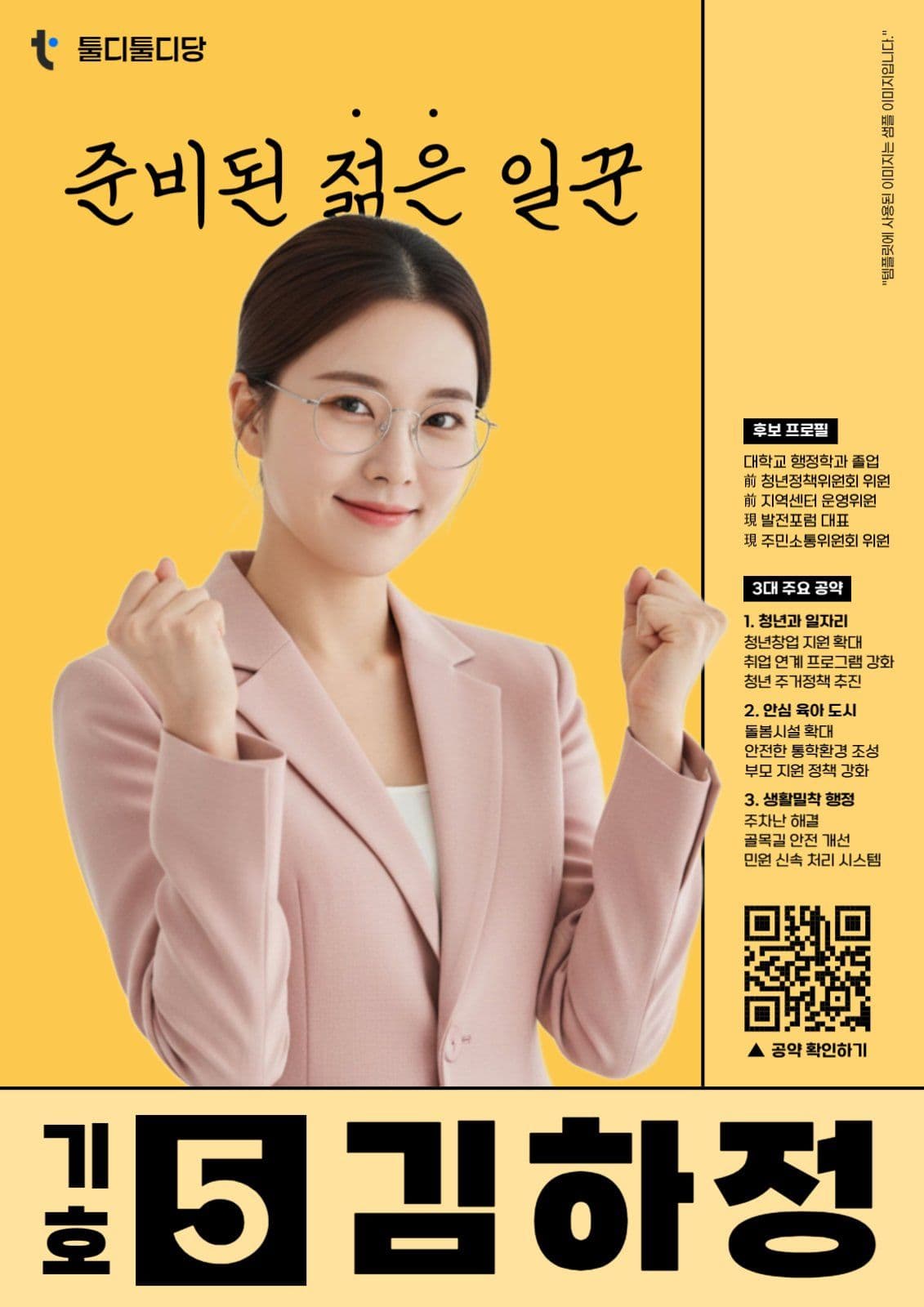 모던컨셉의 지방선거 후보 공약 포스터