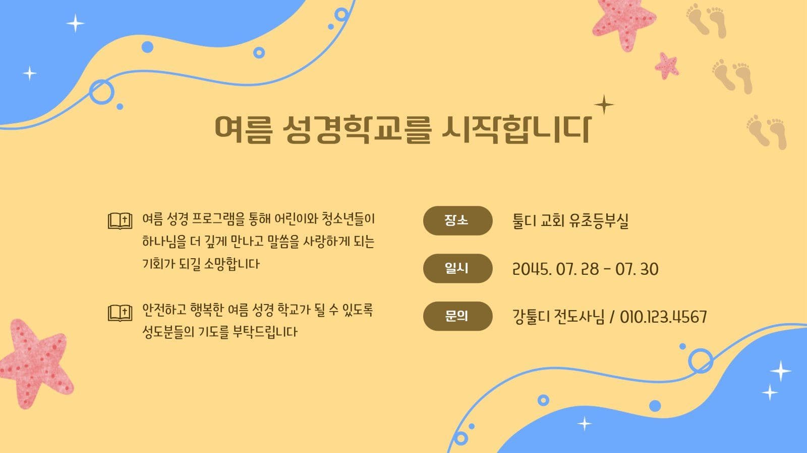 여름 성경 학교 프로그램 안내 PPT