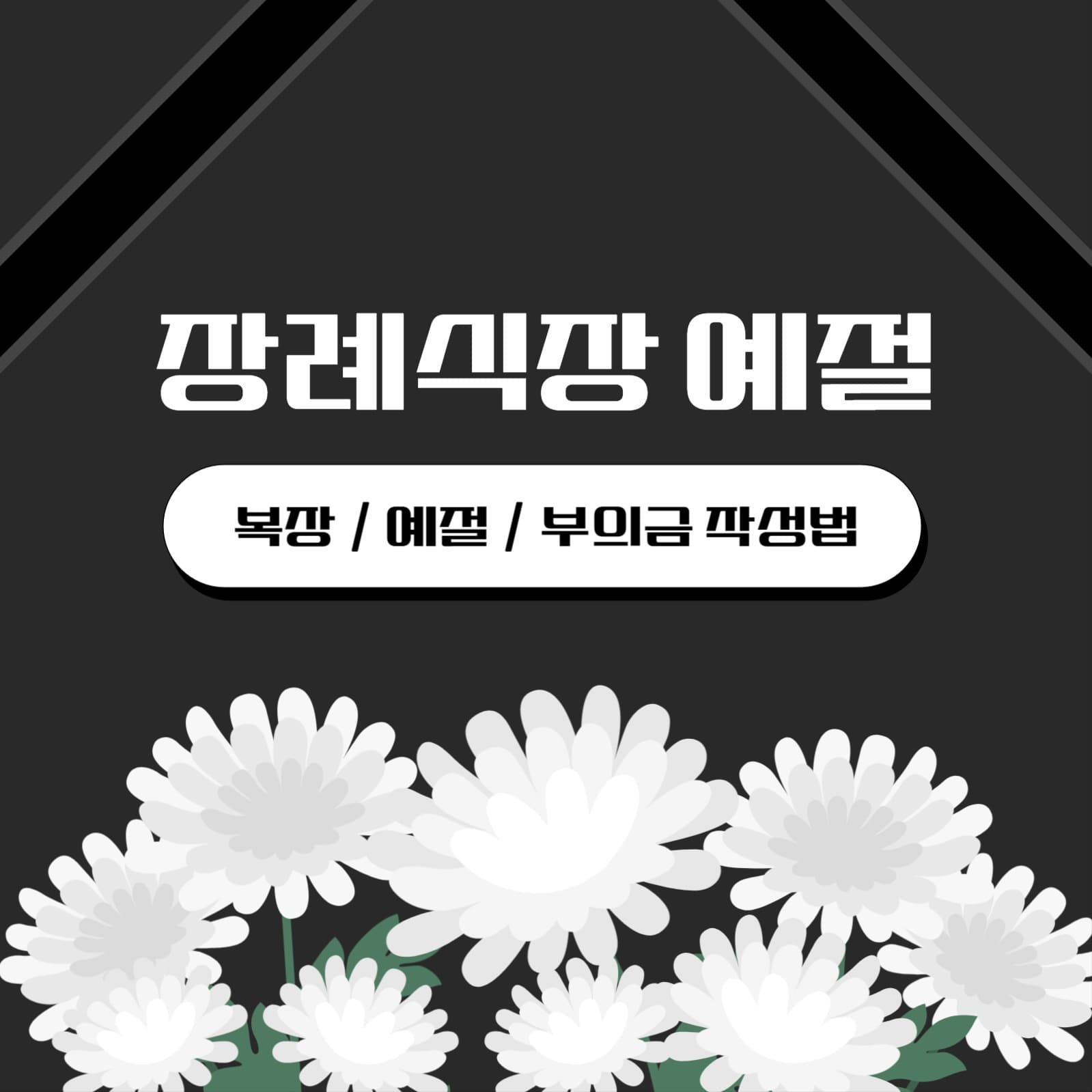 장례식장 예절