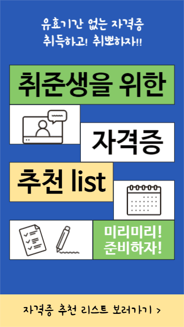 자격증 추천 list (인스타스토리)