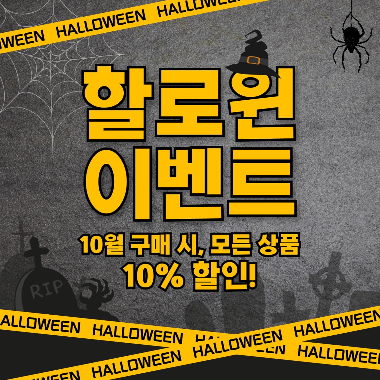 할로윈 이벤트 프로모션 할인