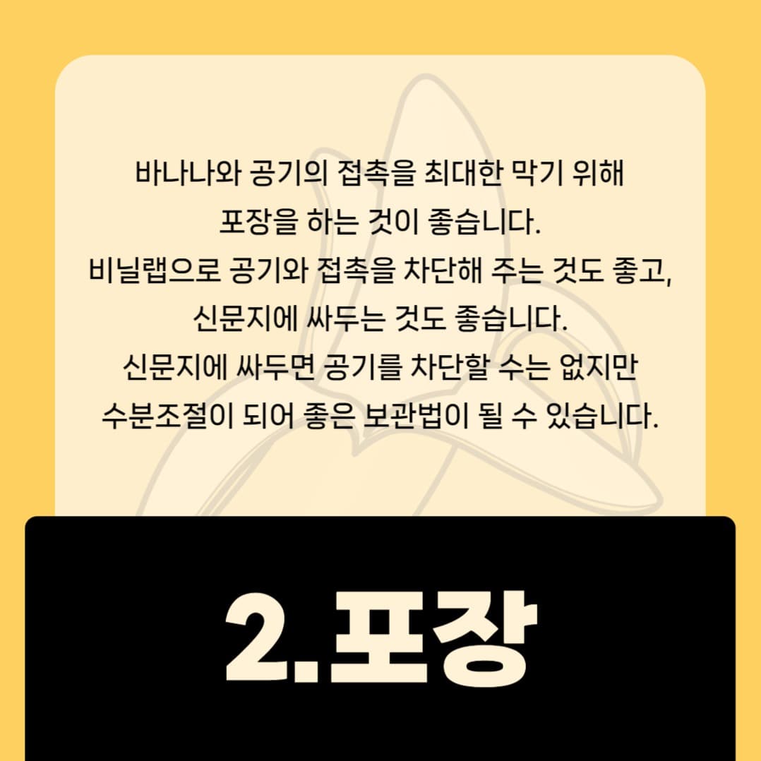 바나나 보관방법 카드뉴스