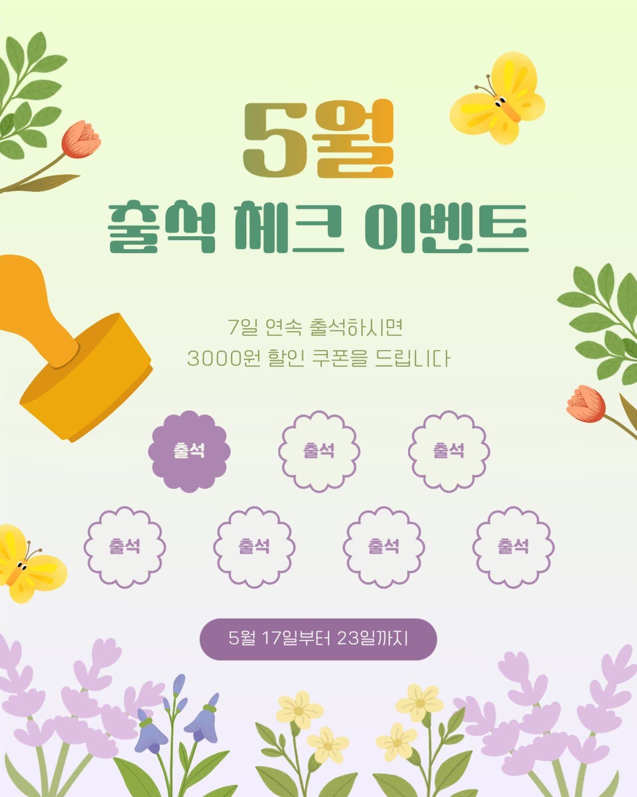 5월 출석 체크 이벤트 홍보물