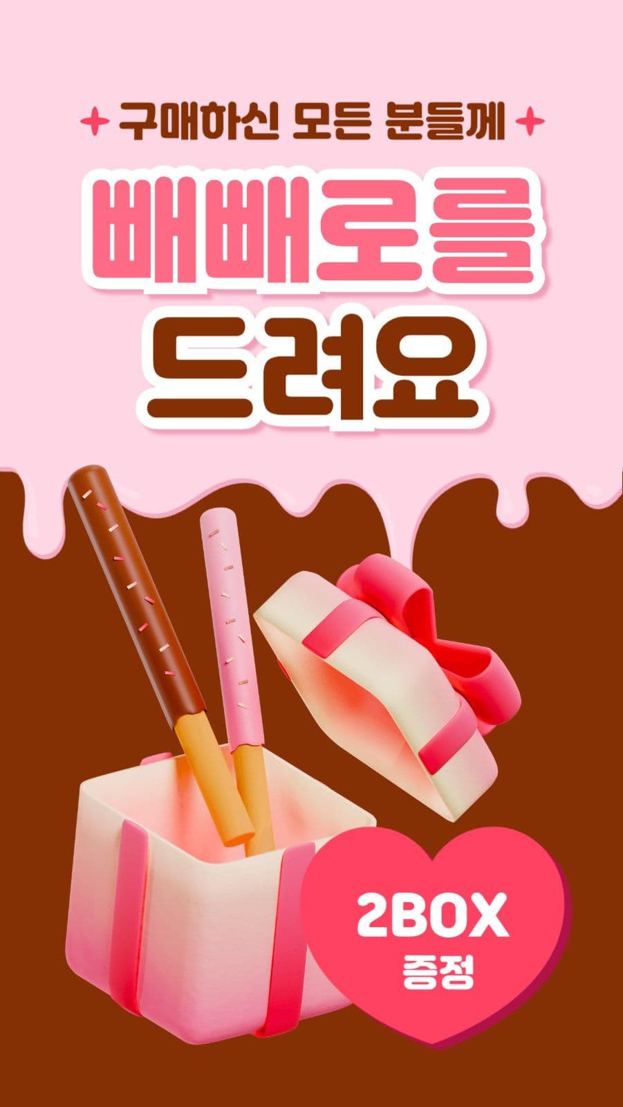 빼빼로데이 증정 이벤트