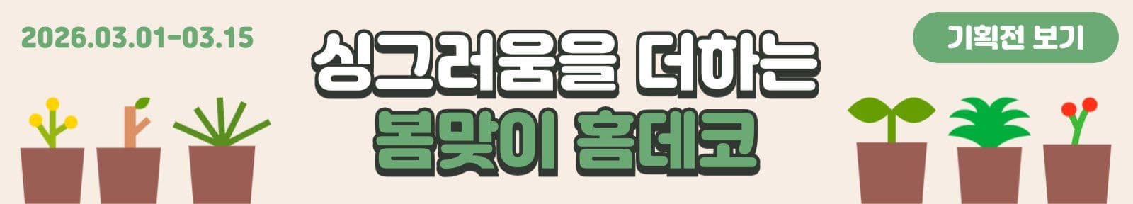 봄맞이 홈데코