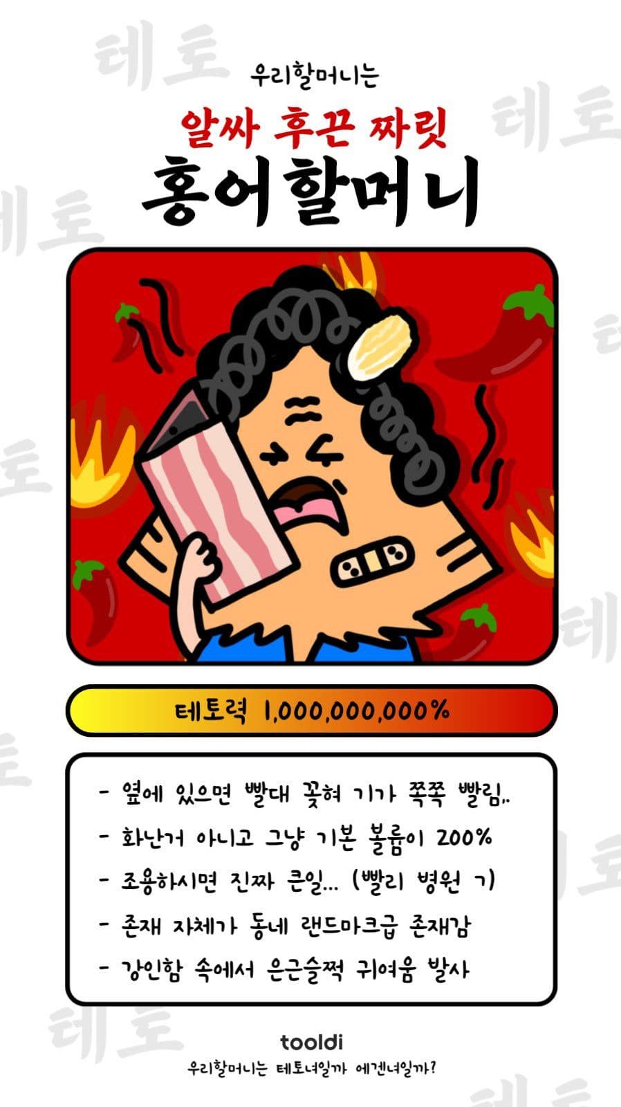 홍어할머니(테토력-상)