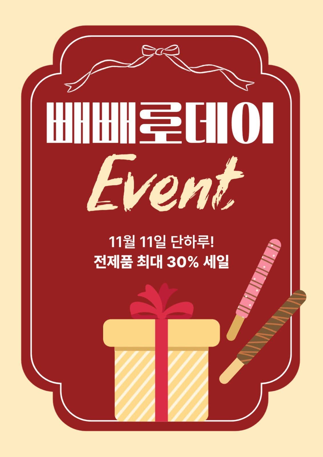 빼빼로데이 이벤트