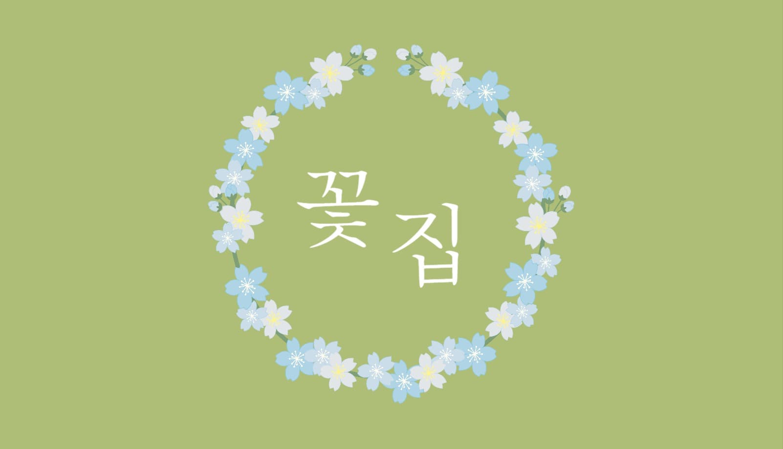 꽃집 명함