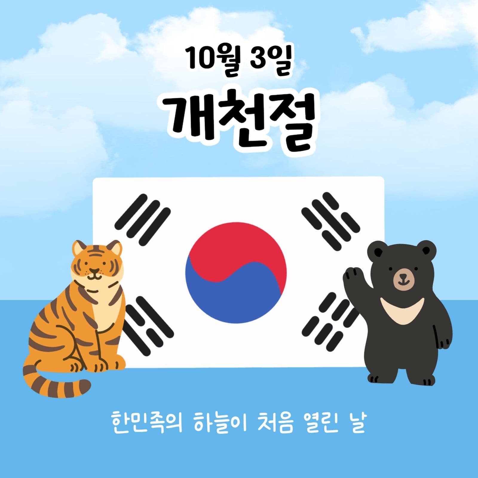 개천절 안내문