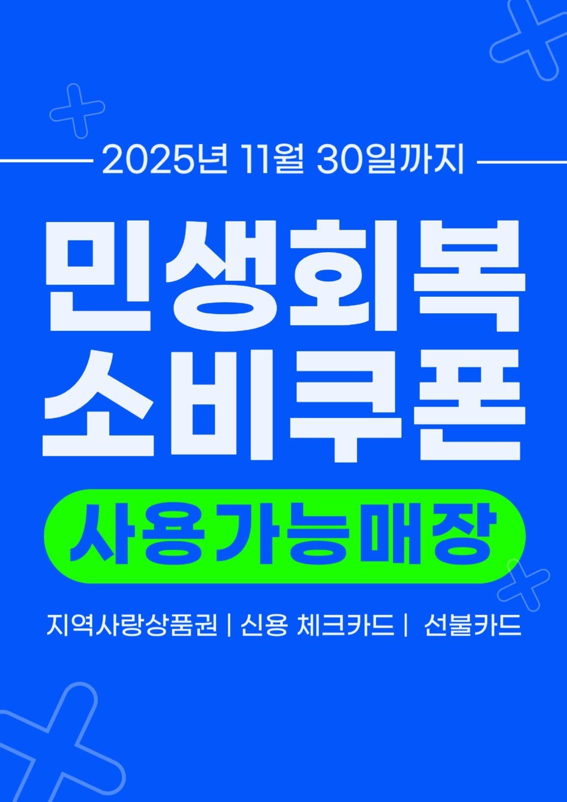민생회복 소비쿠폰 사용가능 전단지