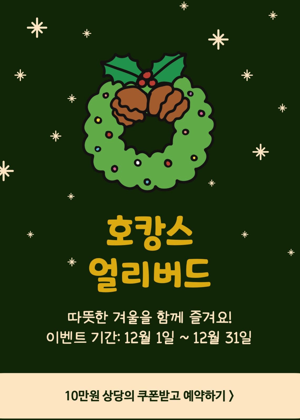 호캉스얼리버드 사전예약