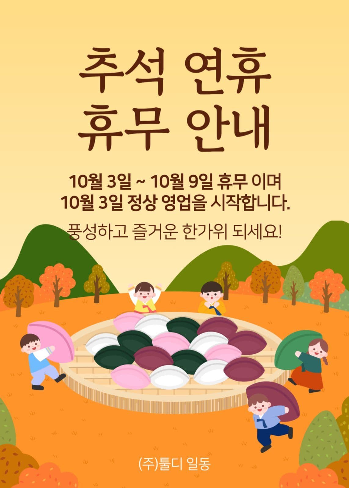 추석 연휴 휴무 안내