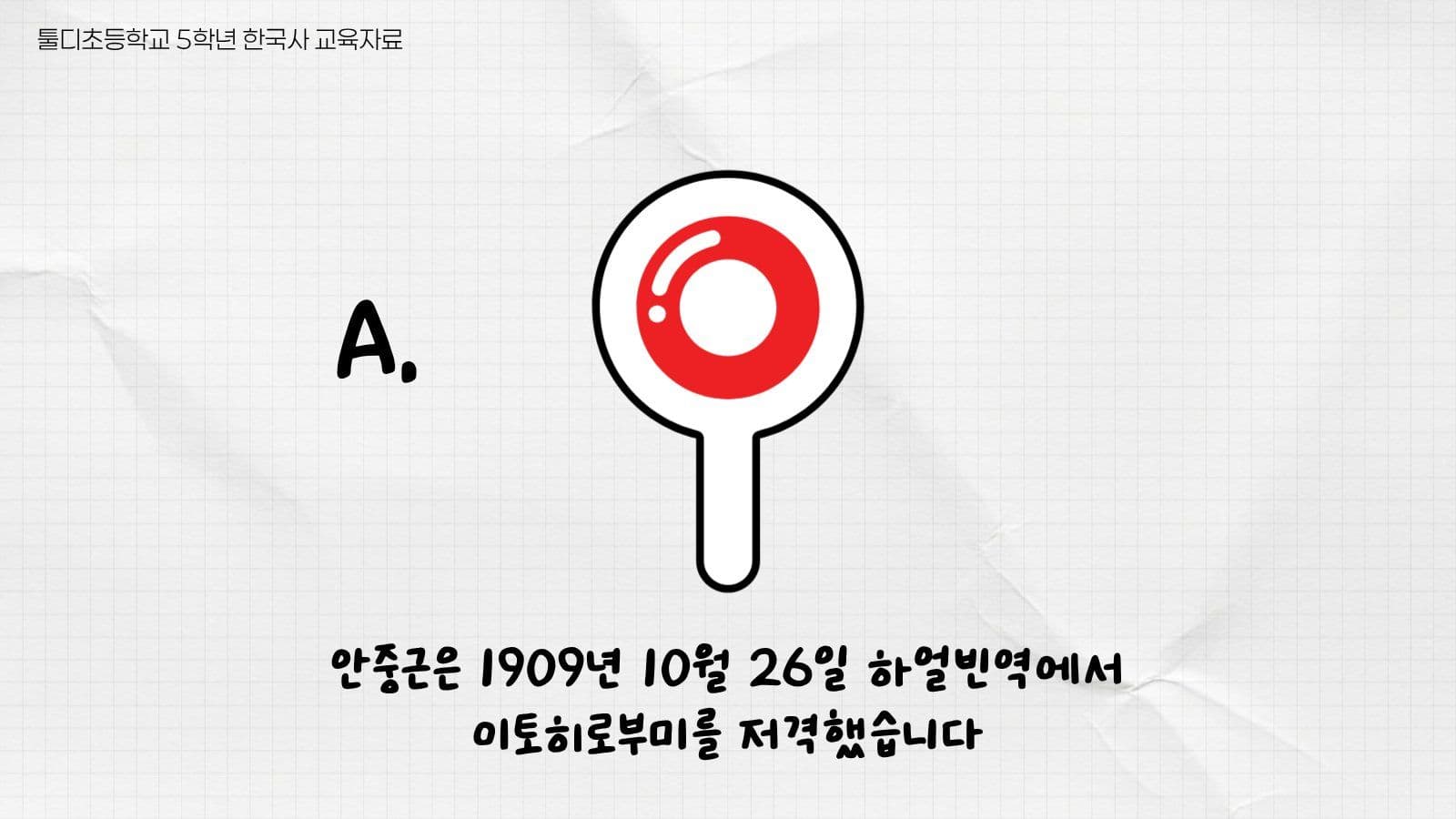 안중근과 독립운동 ox퀴즈