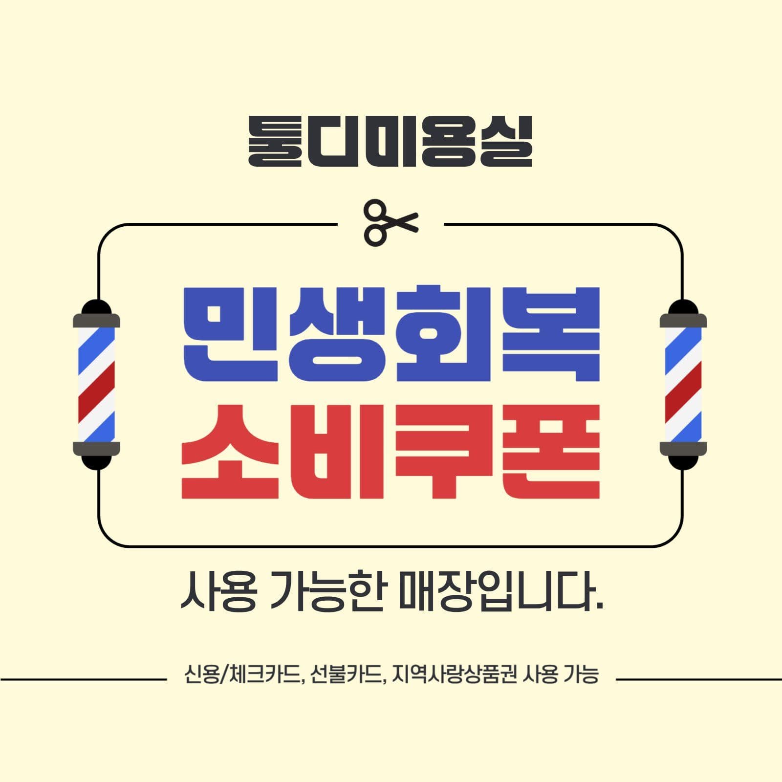 미용실 민생회복 소비쿠폰