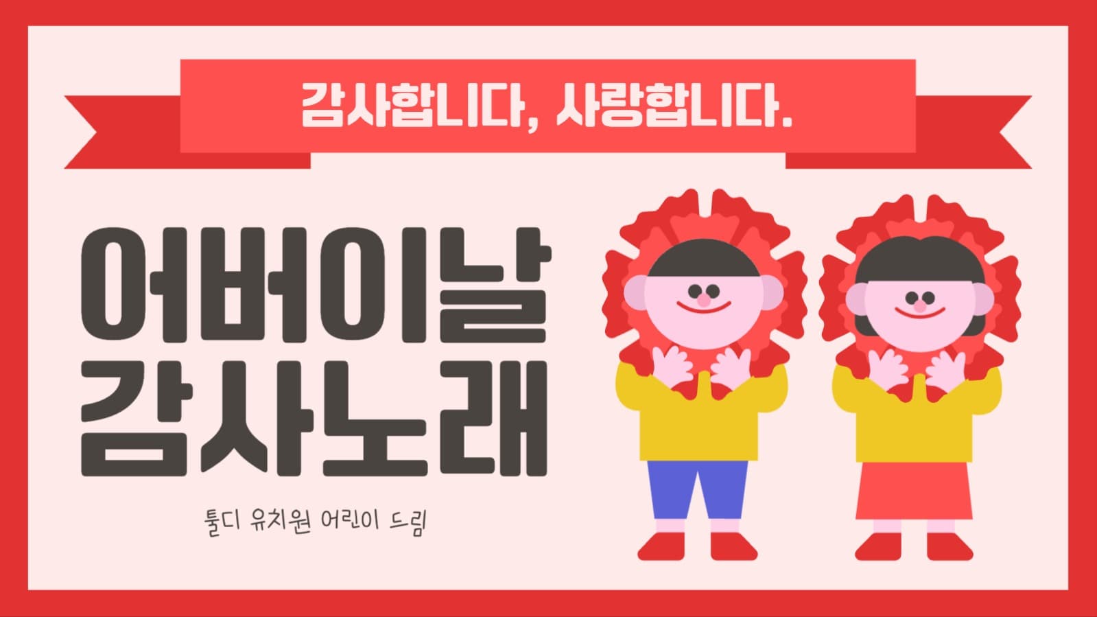 어버이날감사노래